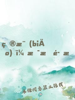 目標(biāo)！拯救魔族